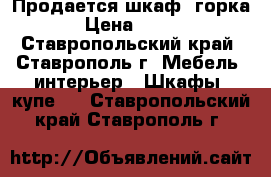 Продается шкаф (горка). › Цена ­ 3 000 - Ставропольский край, Ставрополь г. Мебель, интерьер » Шкафы, купе   . Ставропольский край,Ставрополь г.